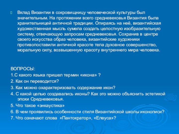 Вклад Византии в сокровищницу человеческой культуры был значительным. На протяжении всего средневековья