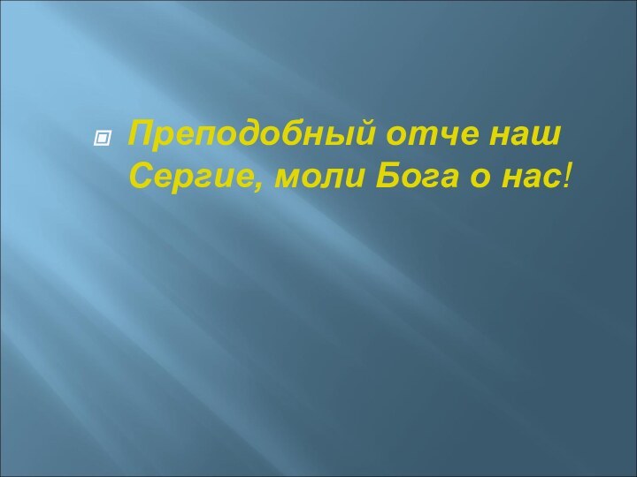 Преподобный отче наш Сергие, моли Бога о нас!