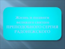 Презентация по истории на тему Преподобный Сергий Радонежский 6 класс