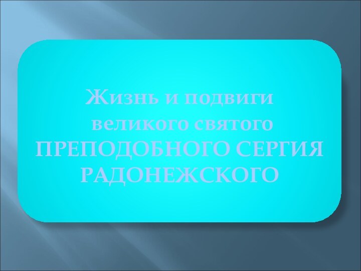 Жизнь и подвиги  великого святого ПРЕПОДОБНОГО СЕРГИЯ РАДОНЕЖСКОГО