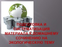 Презентация к уроку по русскому языку на тему Подготовка и систематизация материала к домашнему сочинению на экологическую тему