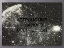 Презентация Астрономия-наука о Вселенной