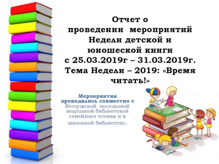 Отчет о  проведении мероприятий Недели детской и юношеской книги с 25.03.2019г