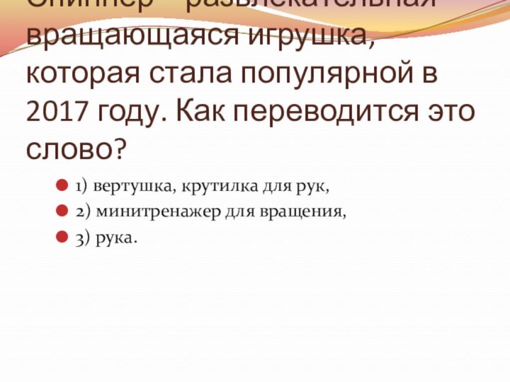 Спиннер – развлекательная вращающаяся игрушка, которая стала популярной в 2017