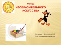 Урок ИЗО 1 класс Дымковская игрушка