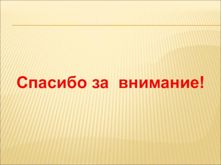 Спасибо за внимание!