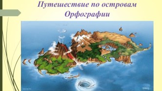 Презентация итогового урока по русскому языку Правила орфографии