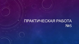 Практическая работа №5 Краткая сравнительная характеристика природных зон Казахстана