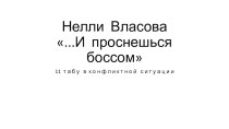 Презентация профессиональное общение  11 табу конфликтной ситуации