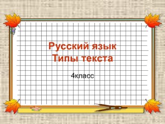 Презентация по русскому языку Типы текста (4 класс)