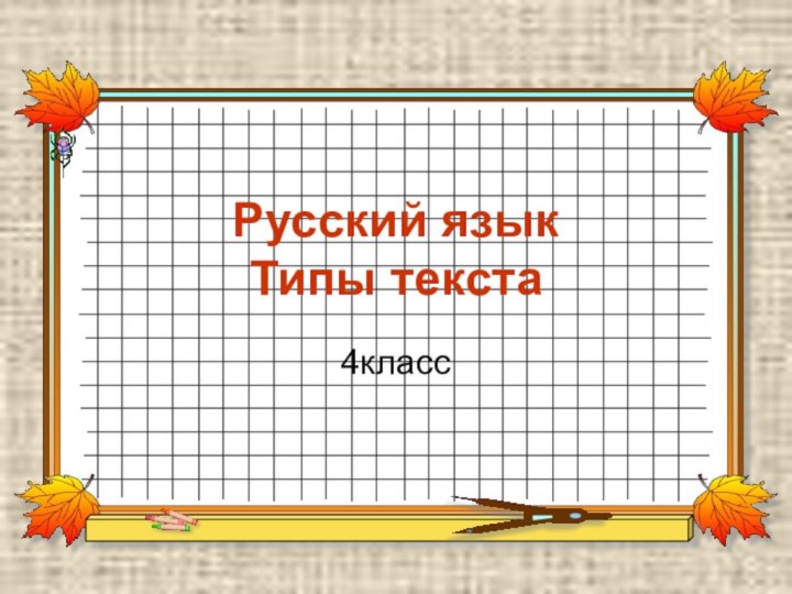 Русский язык Типы текста4класс