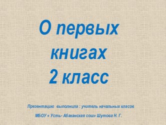 Презентация по литературному чтению  О первых книгах ( УМК  Перспектива , 2 класс)