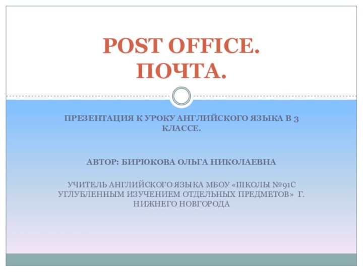 ПРЕЗЕНТАЦИЯ К УРОКУ АНГЛИЙСКОГО ЯЗЫКА В 3 КЛАССЕ.АВТОР: БИРЮКОВА ОЛЬГА НИКОЛАЕВНАУЧИТЕЛЬ АНГЛИЙСКОГО