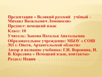 Презентация по немецкому языку на тему М. В. Ломоносов (8 класс)