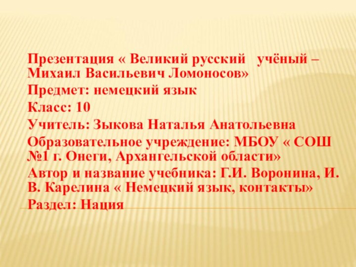 Презентация « Великий русский  учёный – Михаил Васильевич Ломоносов»Предмет: немецкий языкКласс: