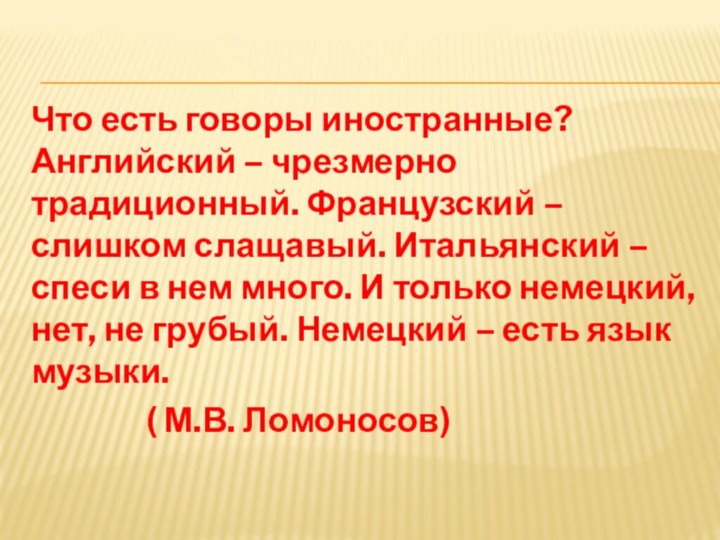 Что есть говоры иностранные? Английский – чрезмерно традиционный. Французский – слишком слащавый.