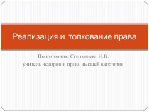 Презентация по обществознанию по теме Реализация и толкование права (10 класс)