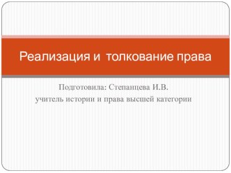 Презентация по обществознанию по теме Реализация и толкование права (10 класс)