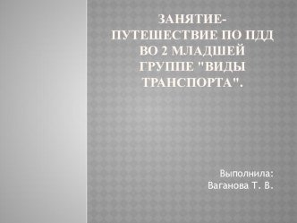 Презентация к методической разработке Виды транспорта