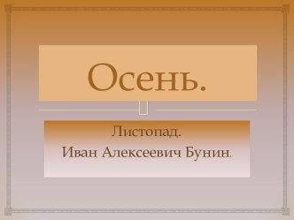 Презентация к уроку литературного чтения И. Бунин Листопад.