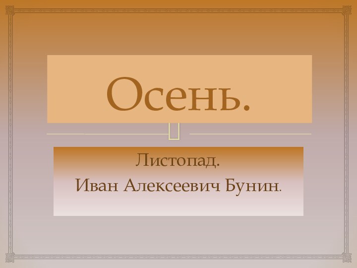 Осень.Листопад.Иван Алексеевич Бунин.