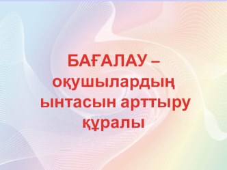 Бағалау - оқушылардың ынтасын арттыру құралы