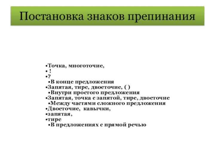 Постановка знаков препинания