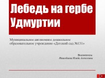 Презентация к конспекту НОД для детей старшего дошкольного возраста (6-7 лет) Лебедь на гербе Удмуртии