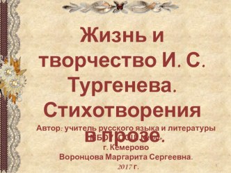 Жизнь и творчество И.С.Тургенева. Стихотворения в прозе