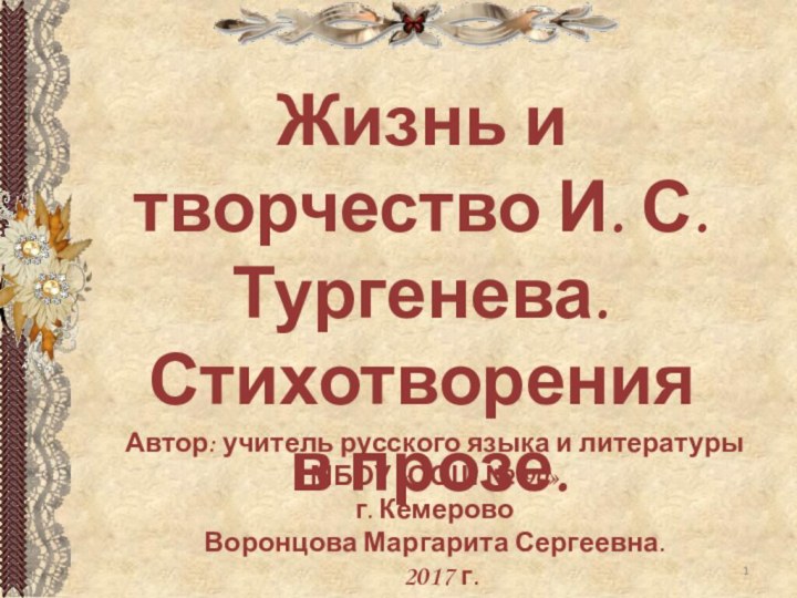 Жизнь и творчество И. С. Тургенева.Стихотворения в прозе.Автор: учитель русского языка и