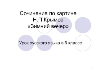 Презентация по русскому языку в 6 классе Зимний вечер