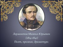 Презентация по литературному чтению:  Лермонтов Михаил Юрьевич  4 класс