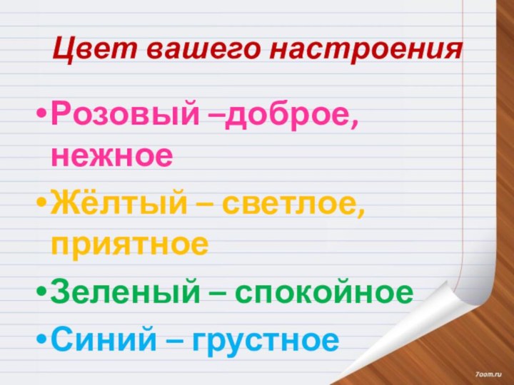 Цвет вашего настроенияРозовый –доброе, нежноеЖёлтый – светлое, приятное Зеленый – спокойноеСиний – грустное