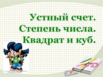 Задания для устного счета по теме Квадрат и куб числа 5 класс