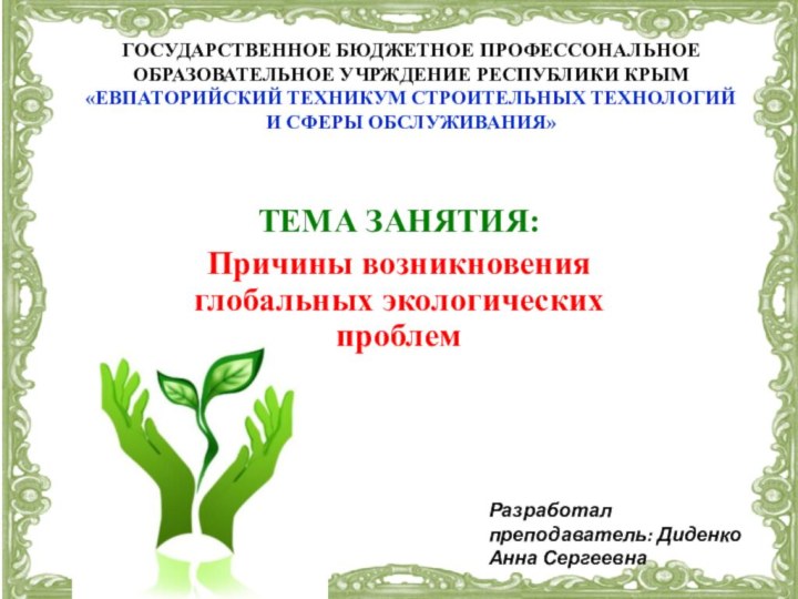 ГОСУДАРСТВЕННОЕ БЮДЖЕТНОЕ ПРОФЕССОНАЛЬНОЕ ОБРАЗОВАТЕЛЬНОЕ УЧРЖДЕНИЕ РЕСПУБЛИКИ КРЫМ «ЕВПАТОРИЙСКИЙ ТЕХНИКУМ СТРОИТЕЛЬНЫХ ТЕХНОЛОГИЙ И