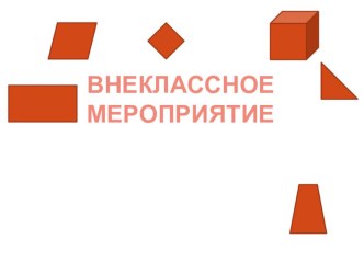 Конспект внеклассного мероприятия по математике Математический светофор