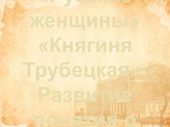 Н. А. Некрасов.  «Русские женщины» «Княгиня Трубецкая». Развитие понятия о поэме