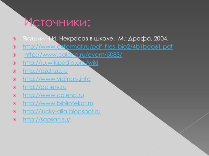 Источники:Якушин Н.И. Некрасов в школе.- М.: Дрофа. 2004.http://www.a4format.ru/pdf_files_bio2/4b1bda61.pdf http://www.calend.ru/event/5083/http://ru.wikipedia.org/wikihttp://ozd.rzd.ruhttp://www.viptrans.infohttp://gallery.ruhttp://www.calend.ruhttp://www.bibliotekar.ruhttp://lucky-alla.blogspot.ruhttp://sapsan.su/