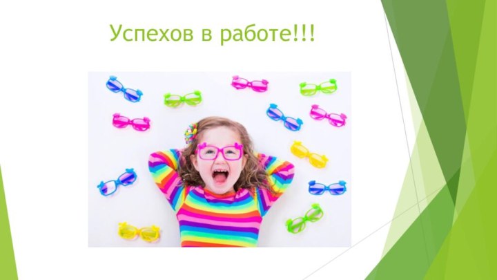 Успехов в работе!!!