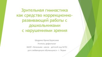 Зрительная гимнастика как средство коррекционно-развивающей работы с дошкольниками с нарушениями зрения