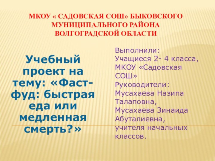 Учебный проект на тему: «Фаст-фуд: быстрая еда или медленная смерть?»Выполнили:Учащиеся 2- 4