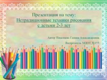 Презентация Нетрадиционные техники рисования с детьми 2-3 лет