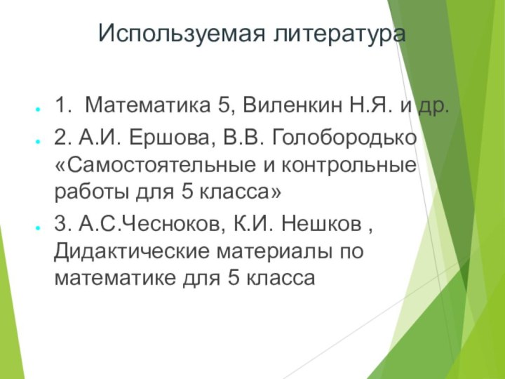 Используемая литература1. Математика 5, Виленкин Н.Я. и др.2. А.И. Ершова, В.В. Голобородько