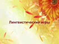 Презентация по ВД по русскому языку