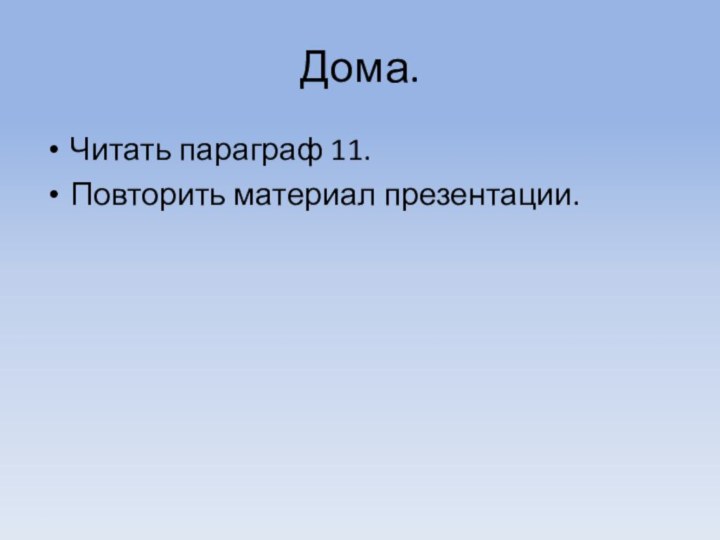 Дома.Читать параграф 11.Повторить материал презентации.