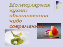 Молекулярная кухня