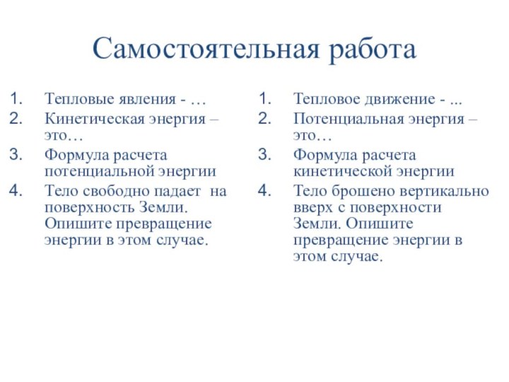 Самостоятельная работаТепловые явления - …Кинетическая энергия – это…Формула расчета потенциальной энергииТело свободно