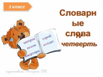 Презентация по русскому языку Словарные слова 3 класс 4 четверть