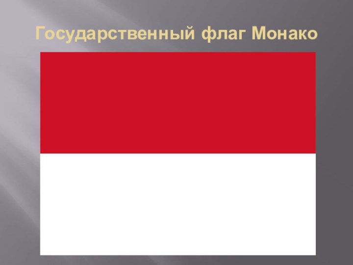 Государственный флаг Монако