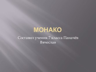 Монако ,презентация к уроку географии 7 класс на тему Страны европы